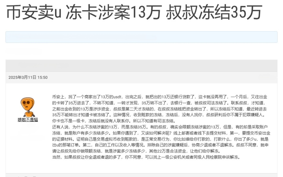 币安卖u 冻卡涉案13万 叔叔冻结35万 (1).png