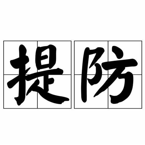 提防.jpg